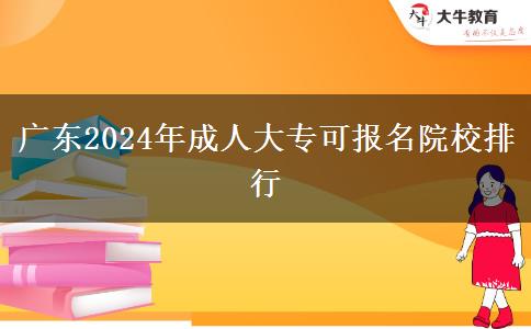 廣東2024年成人大?？蓤竺盒Ｅ判? title=