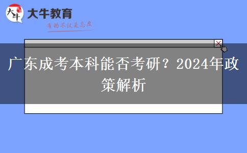 廣東成考本科能否考研？2024年政策解析