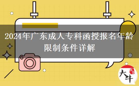 2024年廣東成人?？坪趫竺挲g限制條件詳解