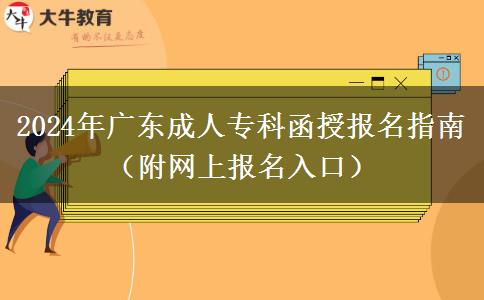 2024年廣東成人?？坪趫竺改希ǜ骄W(wǎng)上報名入口）