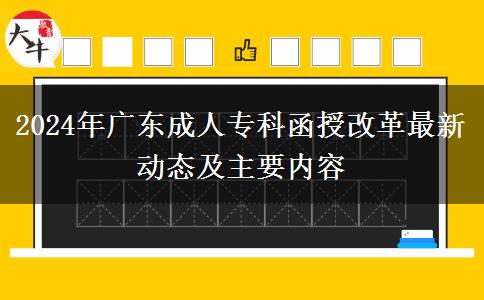 2024年廣東成人專(zhuān)科函授改革最新動(dòng)態(tài)及主要內(nèi)容