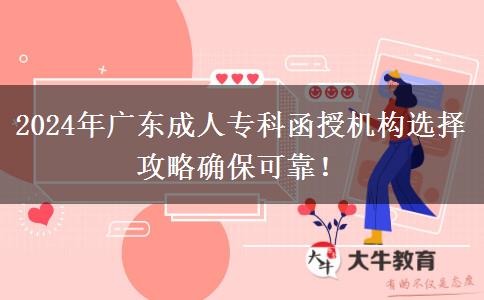 2024年廣東成人?？坪跈C(jī)構(gòu)選擇攻略確保可靠！