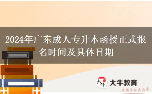 2024年廣東成人專(zhuān)升本函授正式報(bào)名時(shí)間及具體日期
