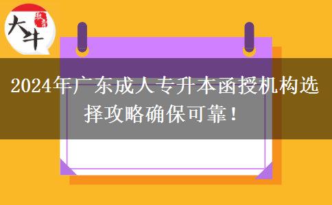2024年廣東成人專升本函授機(jī)構(gòu)選擇攻略確保可靠！