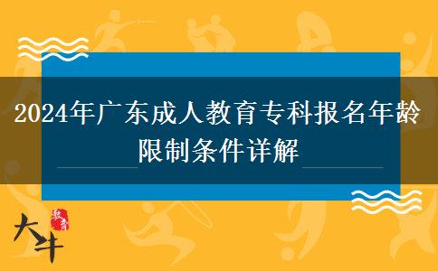 2024年廣東成人教育?？茍?bào)名年齡限制條件詳解