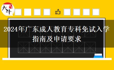2024年廣東成人教育?？泼庠嚾雽W指南及申請要求