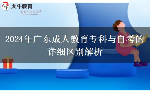 2024年廣東成人教育?？婆c自考的詳細(xì)區(qū)別解析