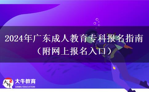 2024年廣東成人教育?？茍竺改希ǜ骄W(wǎng)上報名入口）