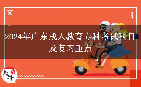 2024年廣東成人教育?？瓶荚嚳颇考皬?fù)習(xí)重點(diǎn)