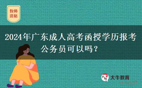 2024年廣東成人高考函授學歷報考公務員可以嗎？