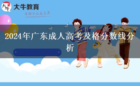 2024年廣東成人高考及格分數線分析