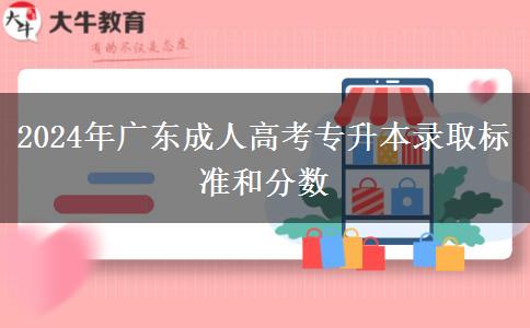 2024年廣東成人高考專升本錄取標準和分數(shù)