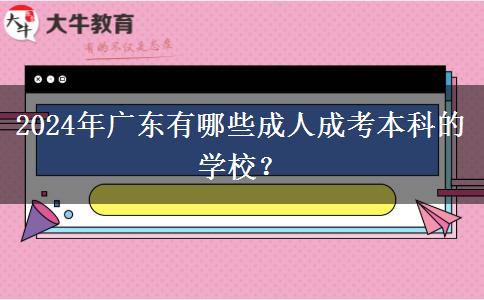 2024年廣東有哪些成人成考本科的學(xué)校？