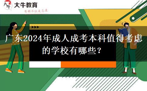 廣東2024年成人成考本科值得考慮的學(xué)校有哪些？
