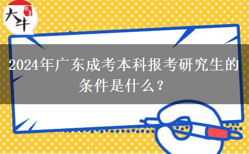 2024年廣東成考本科報考研究生的條件是什么？