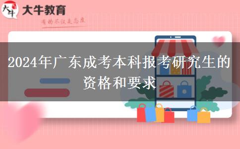 2024年廣東成考本科報考研究生的資格和要求