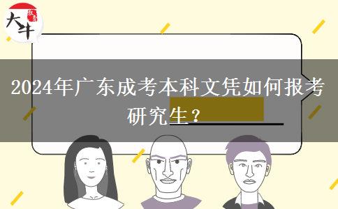 2024年廣東成考本科文憑如何報考研究生？