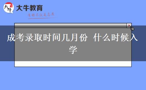 成考錄取時間幾月份 什么時候入學(xué) 成考錄取時間幾月份 什么時候入學(xué)