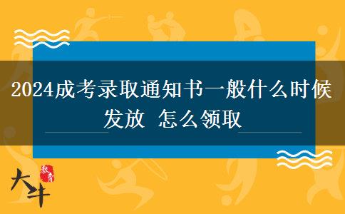 2024成考錄取通知書一般什么時(shí)候發(fā)放 怎么領(lǐng)取 2024成考錄取通知書一般什么時(shí)候發(fā)放 怎么領(lǐng)取