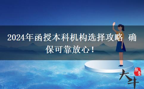 2024年函授本科機(jī)構(gòu)選擇攻略 確?？煽糠判?！