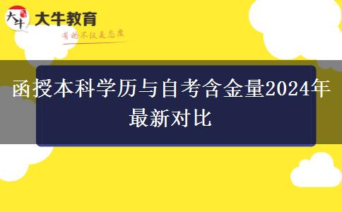 函授本科學歷與自考含金量2024年最新對比