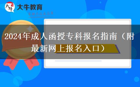 2024年成人函授?？茍?bào)名指南（附最新網(wǎng)上報(bào)名入口）
