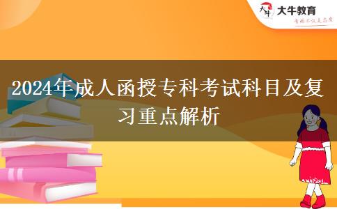 2024年成人函授專科考試科目及復(fù)習(xí)重點解析