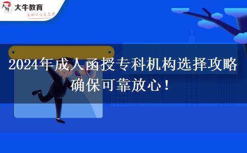 2024年成人函授?？茩C(jī)構(gòu)選擇攻略 確?？煽糠判?！