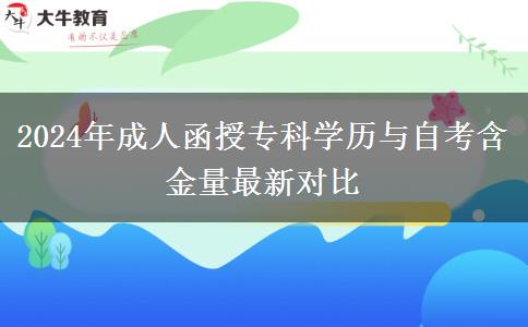 2024年成人函授?？茖W歷與自考含金量最新對比