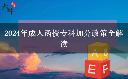 2024年成人函授?？萍臃终呷庾x