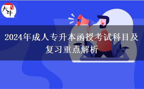 2024年成人專升本函授考試科目及復(fù)習(xí)重點解析