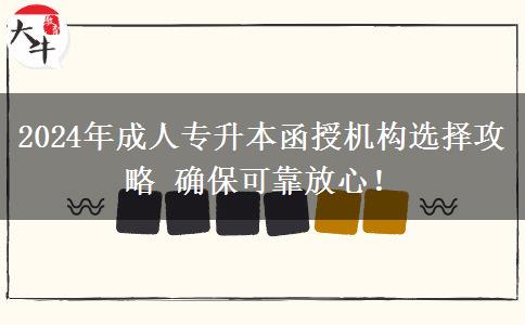 2024年成人專升本函授機(jī)構(gòu)選擇攻略 確保可靠放心！