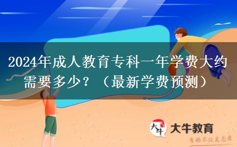 2024年成人教育?？埔荒陮W費大約需要多少？（最新學費預測）
