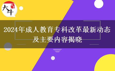 2024年成人教育?？聘母镒钚聞?dòng)態(tài)及主要內(nèi)容揭曉