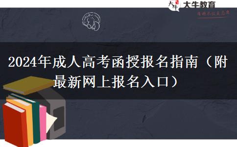 2024年成人高考函授報名指南（附最新網(wǎng)上報名入口）