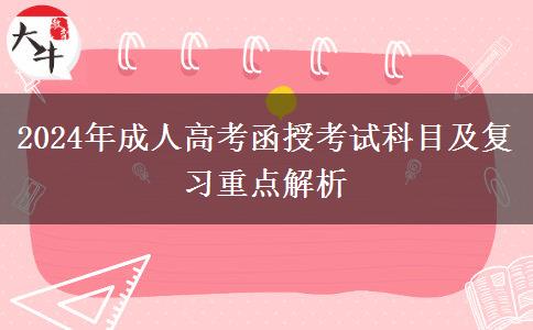 2024年成人高考函授考試科目及復(fù)習(xí)重點解析