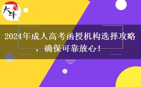 2024年成人高考函授機構(gòu)選擇攻略，確?？煽糠判?！