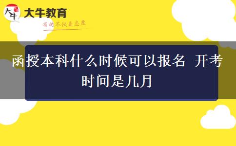 函授本科什么時(shí)候可以報(bào)名 開考時(shí)間是幾月