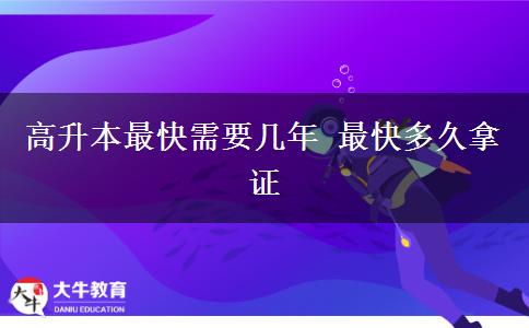 高升本最快需要幾年 最快多久拿證 高升本最快需要幾年 最快多久拿證