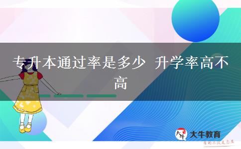 專升本通過(guò)率是多少 升學(xué)率高不高