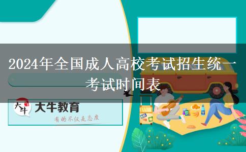 2024年全國成人高?？荚囌猩y(tǒng)一考試時間表