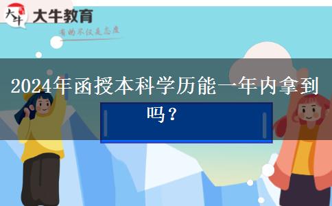 2024年函授本科學(xué)歷能一年內(nèi)拿到嗎？