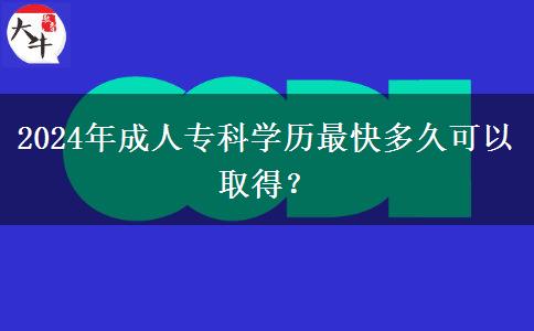 2024年成人專科學歷最快多久可以取得？