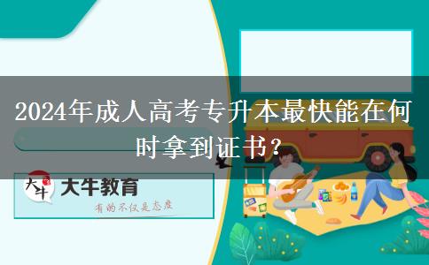 2024年成人高考專升本最快能在何時(shí)拿到證書？