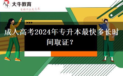 成人高考2024年專(zhuān)升本最快多長(zhǎng)時(shí)間取證？