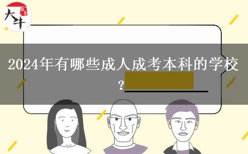 2024年有哪些成人成考本科的學(xué)校？