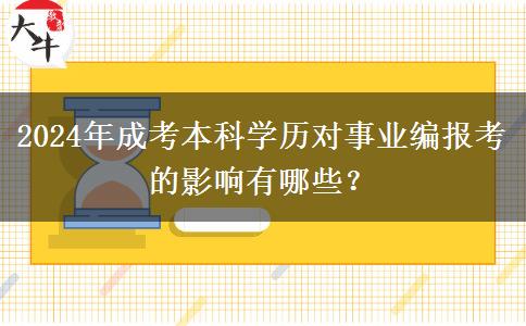 2024年成考本科學(xué)歷對(duì)事業(yè)編報(bào)考的影響有哪些？