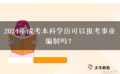 2024年成考本科學(xué)歷可以報考事業(yè)編制嗎？