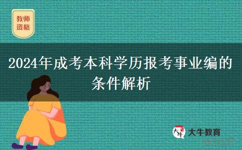 2024年成考本科學(xué)歷報考事業(yè)編的條件解析