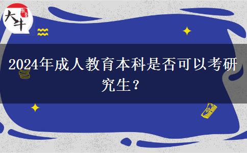2024年成人教育本科是否可以考研究生？